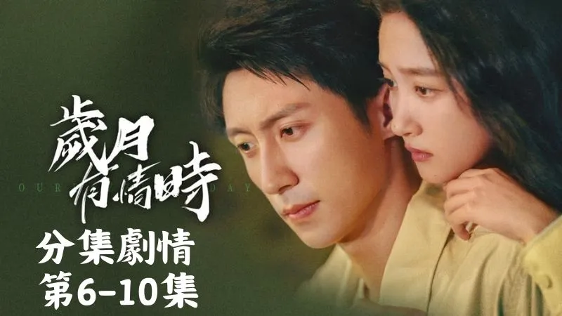 《歲月有情時》分集劇情-第6-10集，古老師怒得臉都青了，把他們都判零分，考場充滿了緊張與失望的氣氛