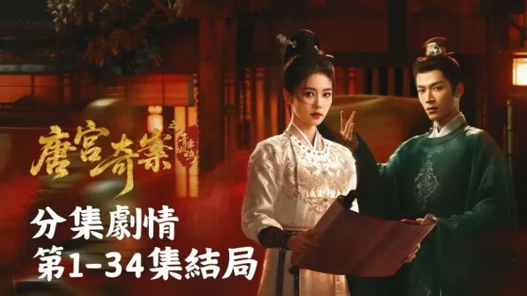 《唐宮奇案之青霧風鳴》分集劇情-第1-34集結局，剛毅果決的縣主與機智過人的調查官，聯手破解詭譎命案，揭露大唐的腐敗真相