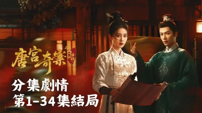 《唐宮奇案之青霧風鳴》分集劇情-第1-34集結局，剛毅果決的縣主與機智過人的調查官，聯手破解詭譎命案，揭露大唐的腐敗真相