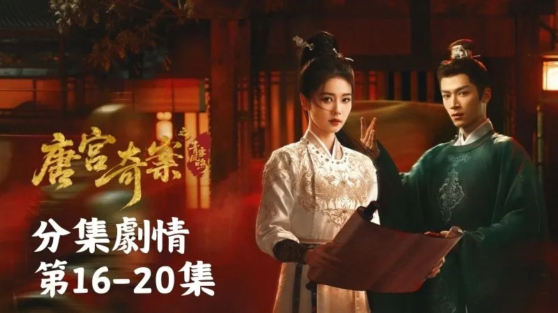 《唐宮奇案之青霧風鳴》分集劇情-第16-20集，偏偏麗妃撞見兩人相會又因妒恨淑妃得寵，竟威脅阿螢要他配合投毒