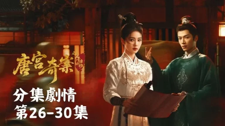 《唐宮奇案之青霧風鳴》分集劇情-第26-30集，但李佩儀記得那夜父親陪她賞月，根本沒收到任何聖旨