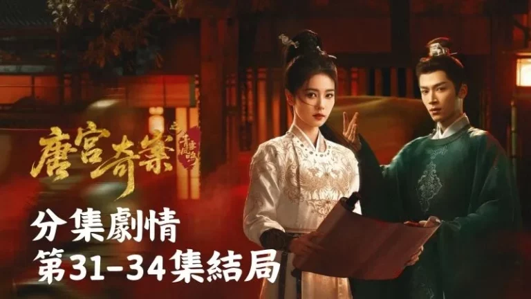 《唐宮奇案之青霧風鳴》分集劇情-第31-34集結局，李佩儀和蕭懷瑾則策馬馳騁向天涯奔去，迎接自由的未來