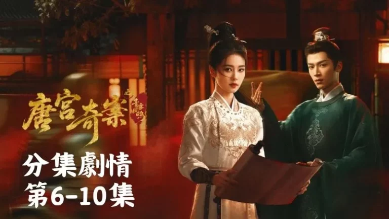 《唐宮奇案之青霧風鳴》分集劇情-第6-10集，李佩儀聽完臉色一沉，下令立刻查清當天所有沒去早朝的人