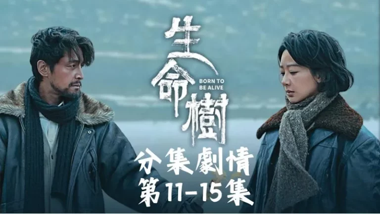 《生命樹》分集劇情-第11-15集，賀清源和盜獵者扭打成一團，手臂被子彈劃出一道血痕，疼得他倒吸一口冷氣