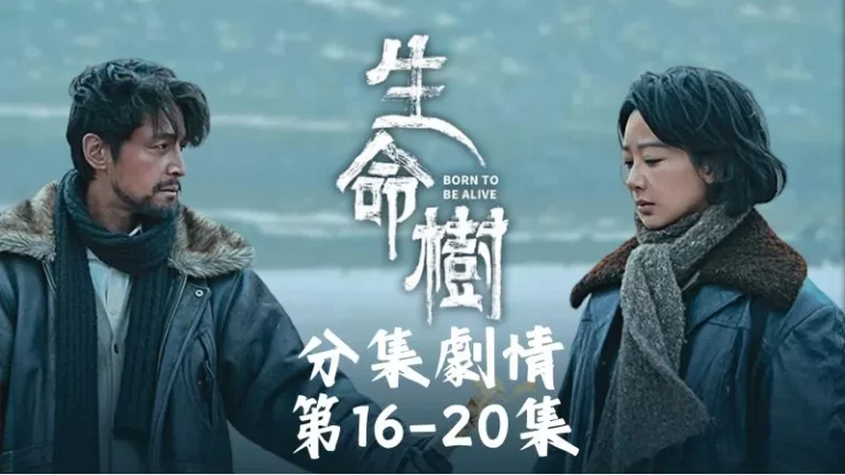 《生命樹》分集劇情-第16-20集，多傑一聽差點拍桌，說這是變相鼓勵淘金，怎麼想都不能答應