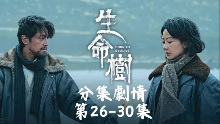 《生命樹》分集劇情-第26-30集，白菊其實也盼草場能保留下來，能守住一塊是一塊