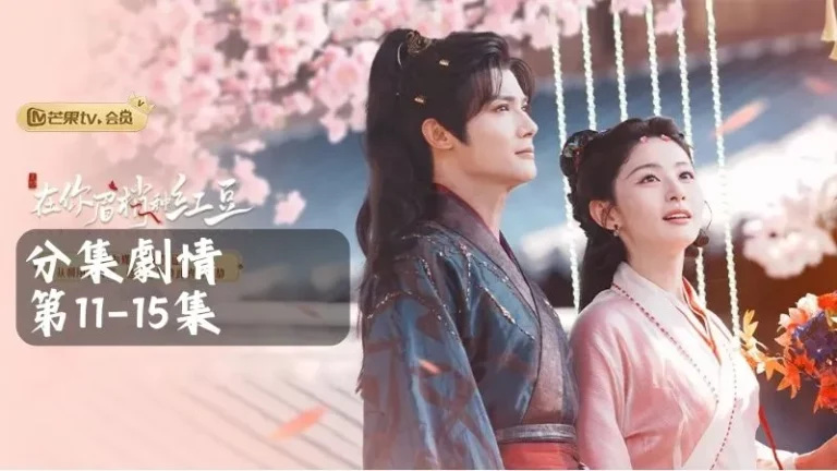 《在你眉梢種紅豆》分集劇情-第11-15集，在沈謬的府中，他的手下正在四處翻查東西，像是有什麼秘密要找出來