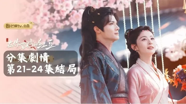 《在你眉梢種紅豆》分集劇情-第21-24集結局，最後他們深情相擁相吻在一起，享受著那份純真的愛意