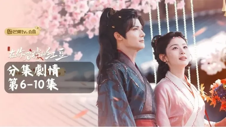 《在你眉梢種紅豆》分集劇情-第6-10集，秦昭華微笑著說：你自己也知道，這蝴蝶正在飛向梁絳朱