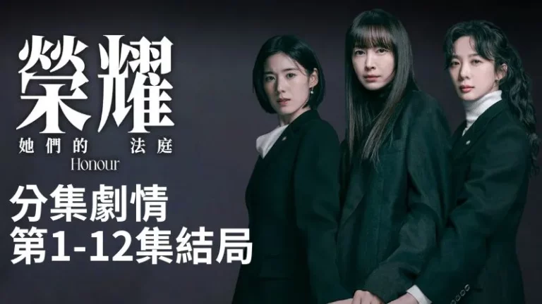 《榮譽她們的法庭》分集劇情-第1-12集結局，三位女性律師在法律與現實夾縫中，為女性受害者爭取正義