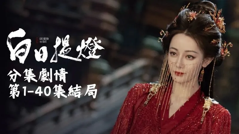 《白日提燈》分集劇情-第1-40集結局，賀思慕是新升的靈主，她天生就是靈，不死不滅，也不知道五色、五味這些人類的感受