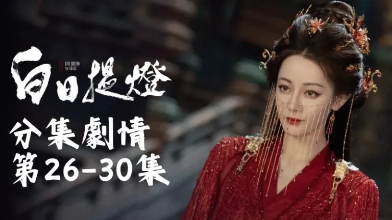 《白日提燈》分集劇情-第26-30集，段胥回到府中，當眾人面前一聲怒吼：這仇我一定得報