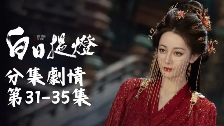 《白日提燈》分集劇情-第31-35集，賀思慕站在那邊心裡充滿了思念和心疼，既想念這個朋友，又為他的安好感到欣慰