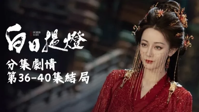 《白日提燈》分集劇情-第36-40集結局,兩人一起暗笑著,像真的看到了中秋的圓月那樣溫暖