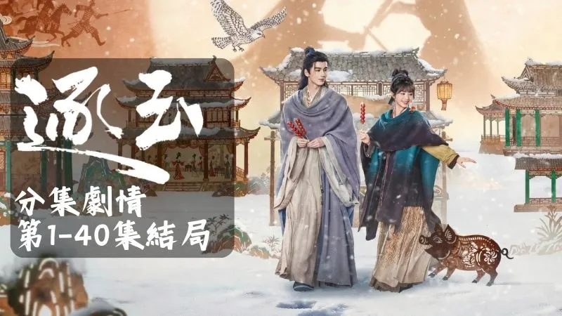 《逐玉》分集劇情-第1-40集結局，屠戶女樊長玉與落難侯爺謝徵於風雪中宿命相逢
