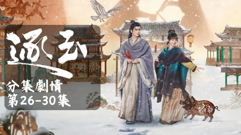 《逐玉》分集劇情-第26-30集，長玉和余淺淺就與謝九分別，自己決心與盧城同生共死
