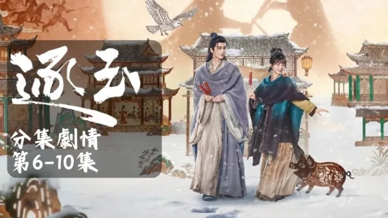 《逐玉》分集劇情-第6-10集，長玉心裡雖無奈但也沒退路，只好將就著在桌旁塊渡過這晚