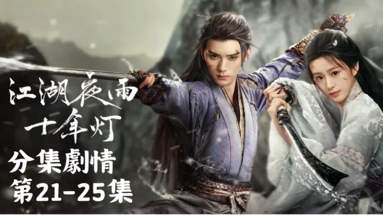 《江湖夜雨十年燈》分集劇情-第21-25集，蔡昭發現慕清晏來了，立刻毅然出手救援，直接逆反父母的命令