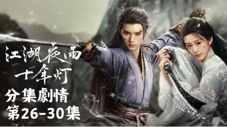 《江湖夜雨十年燈》分集劇情-第26-30集，宋時俊像瘋了一樣從屋內衝出來，模樣宛如屍傀奴一樣令人毛骨悚然