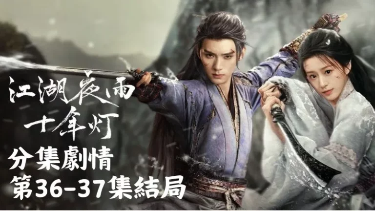 《江湖夜雨十年燈》分集劇情-第36-37集結局,整個落英谷都像壓上喜氣的仙境,好像整個世界都在慶祝他們的幸福