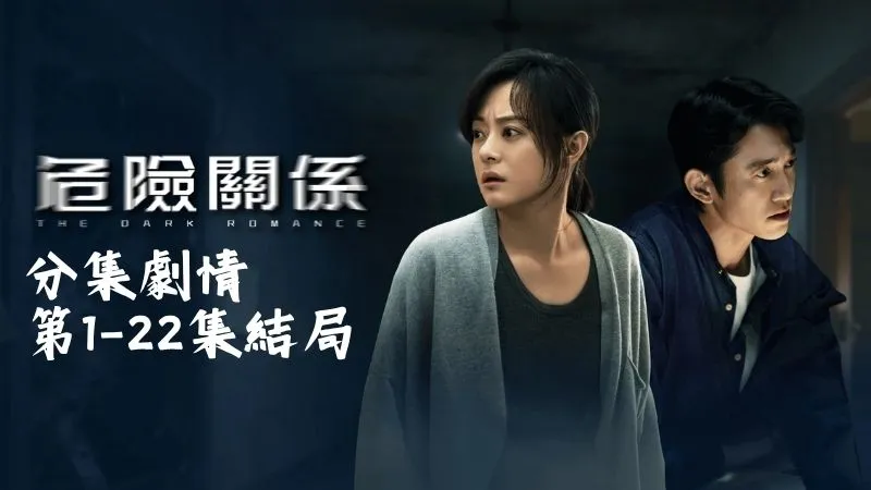 《危險關係》分集劇情-第1-22集結局，顏聆正站在會議室的講台上，介紹著自己研究海洋的數據