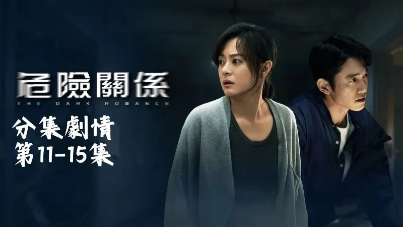 《危險關係》分集劇情-第11-15集，整個故事，就像一個充滿謎團的悲劇迷宮般逐步展開