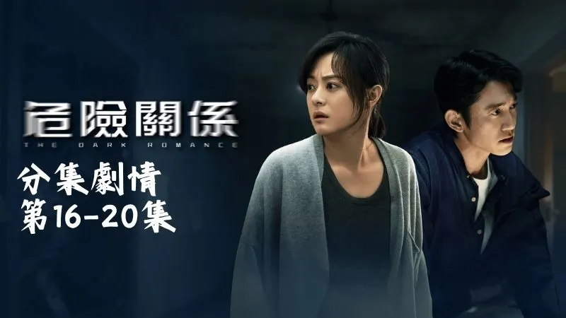 《危險關係》分集劇情-第16-20集，羅梁歇斯底里咆哮著質問她為什麼要這樣對他，還反覆念叨她寫給丁志波那些假話