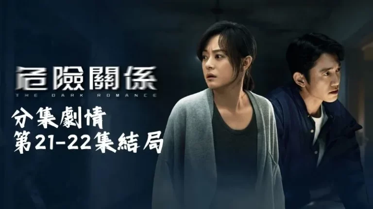 《危險關係》分集劇情-第21-22集結局，肖粟被送上法庭後，用一個噤聲的手勢暗示還有更多黑暗未曝光