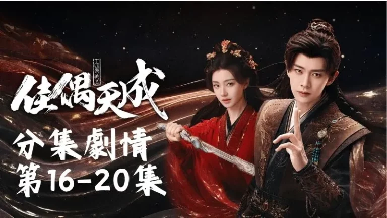 《佳偶天成》分集劇情-第16-20集，太史錢施法後辛湄便進入自己的識海，只能屏住氣息小心守住心神