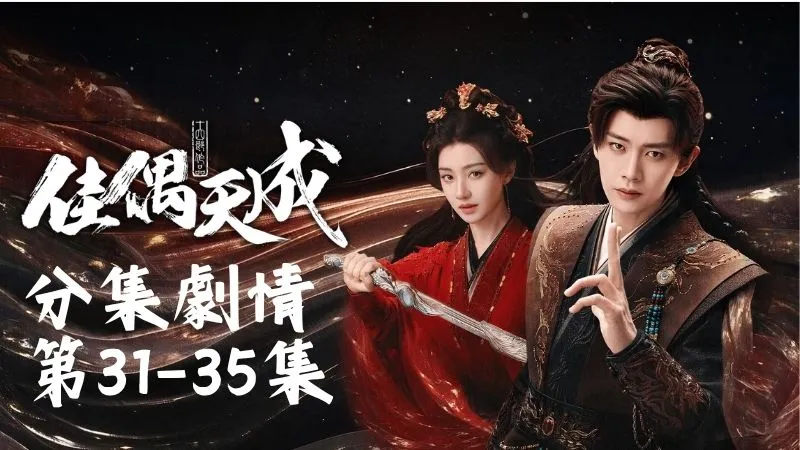《佳偶天成》分集劇情-第31-35集，眉山君帶著崇靈谷的朱玉等人趕回平安客棧時，卻只看見辛湄一個人，阿笙早已不見蹤影