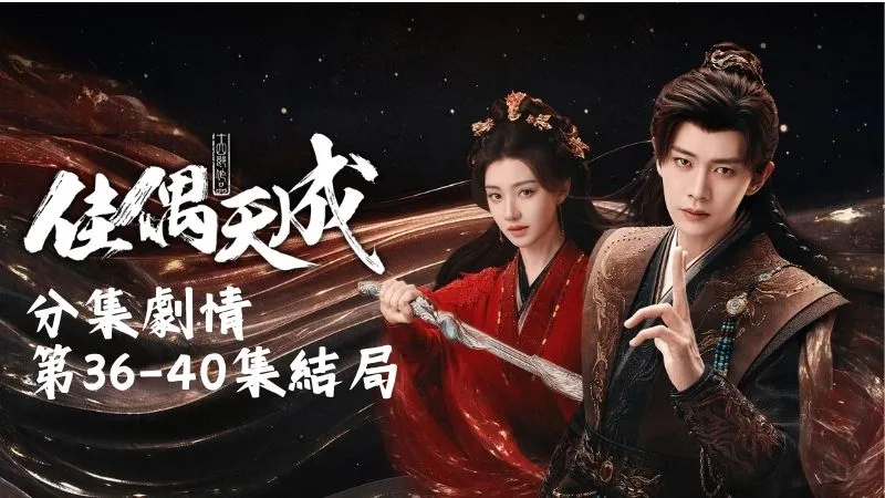《佳偶天成》分集劇情-第36-40集結局，辛湄瞧見船中的陸千喬正慢悠悠飲酒，依舊是那副清冷又俊逸的模樣