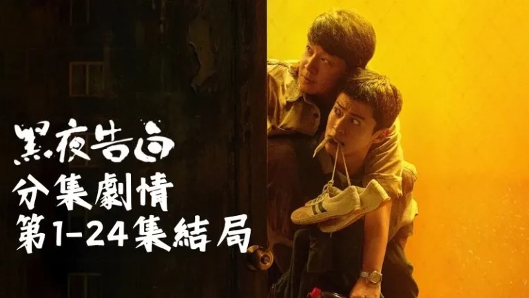 《黑夜告白》分集劇情-第1-24集結局，冉方旭知道自己這次搞砸了，心裡卻越想越不服，非得把真相挖出來不可