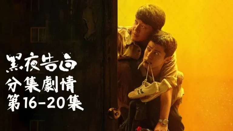 《黑夜告白》分集劇情-第16-20集，冉方旭繼續翻找線索，好不容易找到何曉荷曾住過的地方，卻只剩空屋一間
