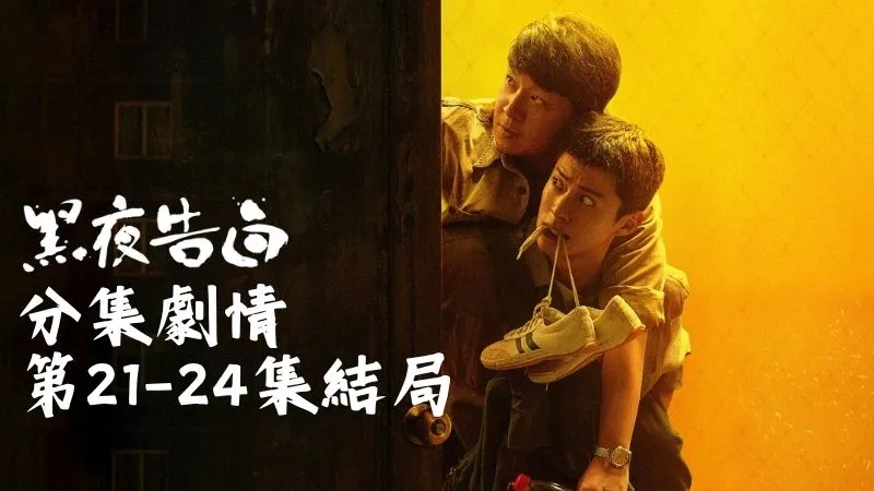 《黑夜告白》分集劇情-第21-24集結局，何遠航很篤定帶著眾人在裡頭守著，最後等來的人竟然是喬素清