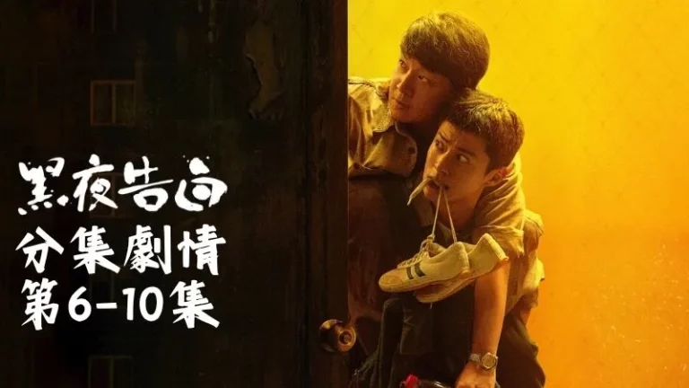 《黑夜告白》分集劇情-第6-10集，他明明記得徒弟早就離開了，眼前這一幕卻和記憶裡完全對不上