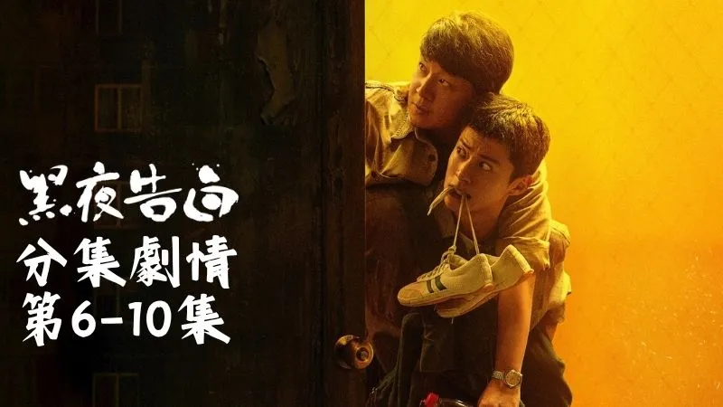 《黑夜告白》分集劇情-第6-10集,他明明記得徒弟早就離開了,眼前這一幕卻和記憶裡完全對不上