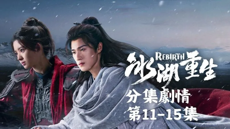 《冰湖重生》分集劇情-第11-15集,她發現茗夫人竟然編造一個悲慘的身世,只是想求楚喬給她一個活下去的機會