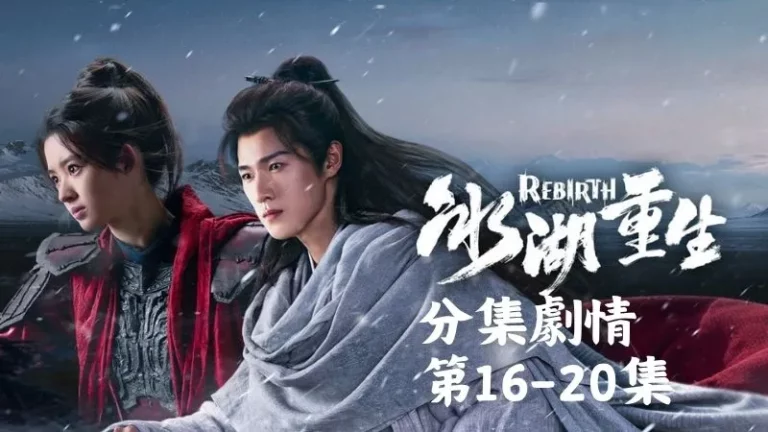 《冰湖重生》分集劇情-第16-20集,皇后聽完這個主意滿意得笑了,甚至還封李彥升當和親的特使讓他負責談判