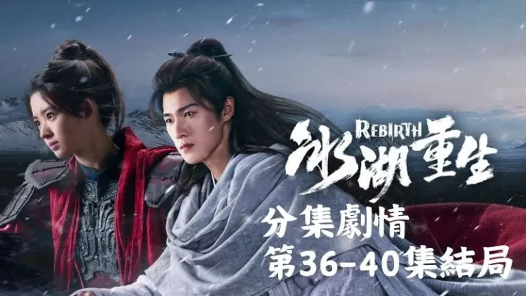 《冰湖重生》分集劇情-第36-40集結局,天下已經太平,若真能在另一個世界見到楚喬,想必也能驕傲地笑著沒有遺憾