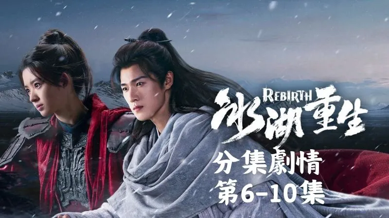 《冰湖重生》分集劇情-第6-10集,楚喬也在思索,曾經的諸葛玥想要加入雲隱,卻又為何要卷入這場鬥爭
