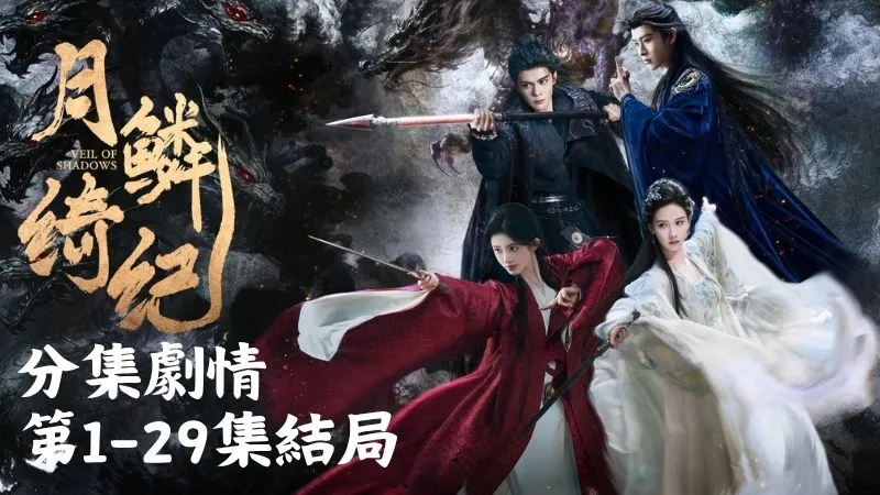 《月鱗綺紀》分集劇情-第1-29集結局，無支祁和旱魃都背棄了誓約，他只能借用白澤的力量，尋找小唯的蹤跡