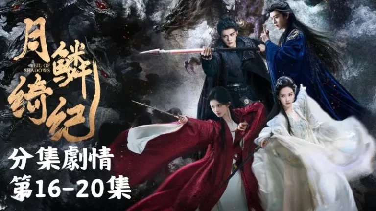 《月鱗綺紀》分集劇情-第16-20集，伍拾光憑藉龍神的力量想破解之法，瞬間他們就被拉進畫裡