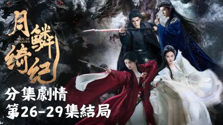 《月鱗綺紀》分集劇情-第26-29集結局，兩人相視一笑暖暖的微風拂過，有些相遇越過山海，也會再次找到彼此的方向