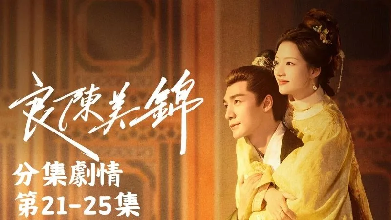 《良陳美錦》分集劇情-第21-25集，顧錦朝急急忙忙趕去找他，見到人平安無事，整張臉都亮了起來