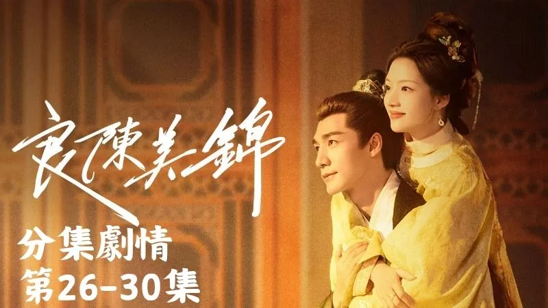 《良陳美錦》分集劇情-第26-30集，陳彥允聽完只淡淡說那不過是些小打小鬧，自己懶得跟他計較