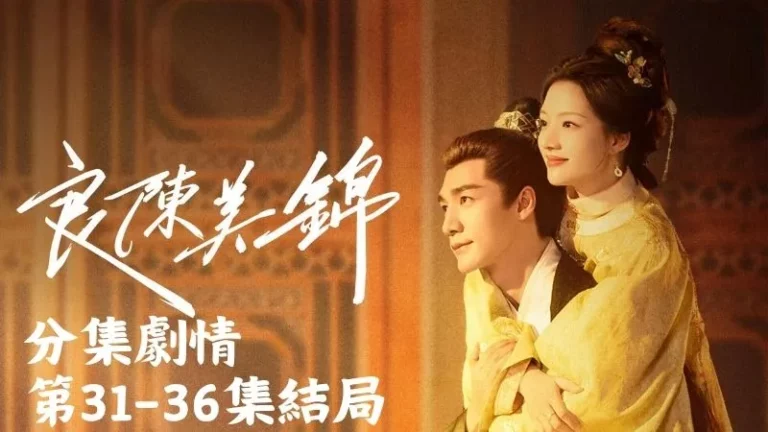 《良陳美錦》分集劇情-第31-36集結局，顧錦朝身子一晃，才剛覺得不對勁，陳玄青就把她抱起來往外走