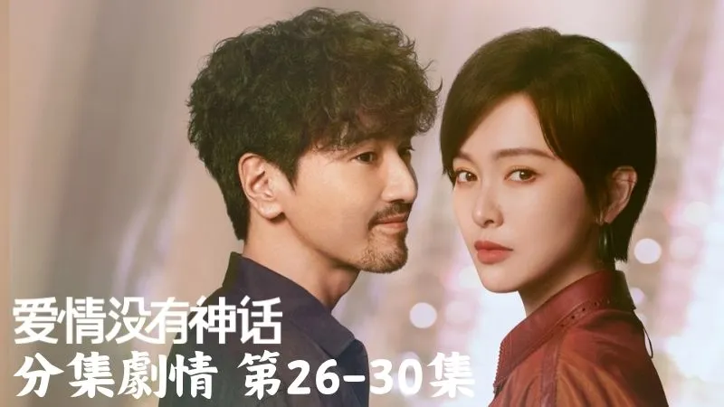 《愛情沒有神話》分集劇情-第26-30集，林展翹死守作品核心拼命替何韓的心血說話，可對方完全不退讓