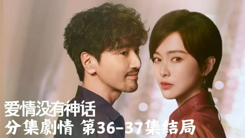《愛情沒有神話》分集劇情-第36-37集結局，那一瞬間兩人像是又回到了當年熱戀時，周媚也悄悄離開重新開始人生