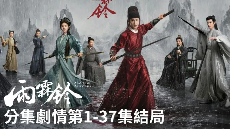 《雨霖鈴》分集劇情-第1-37集結局，南俠展昭為追查故友遺留的襄陽王謀反懸案線索，意外結識闖蕩江湖的霍玲瓏