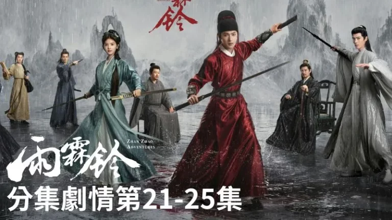 《雨霖鈴》分集劇情-第21-25集，展昭看完信後立刻打算拿這件事逼駱聞傑重審金雪文案，讓他想賴都賴不掉